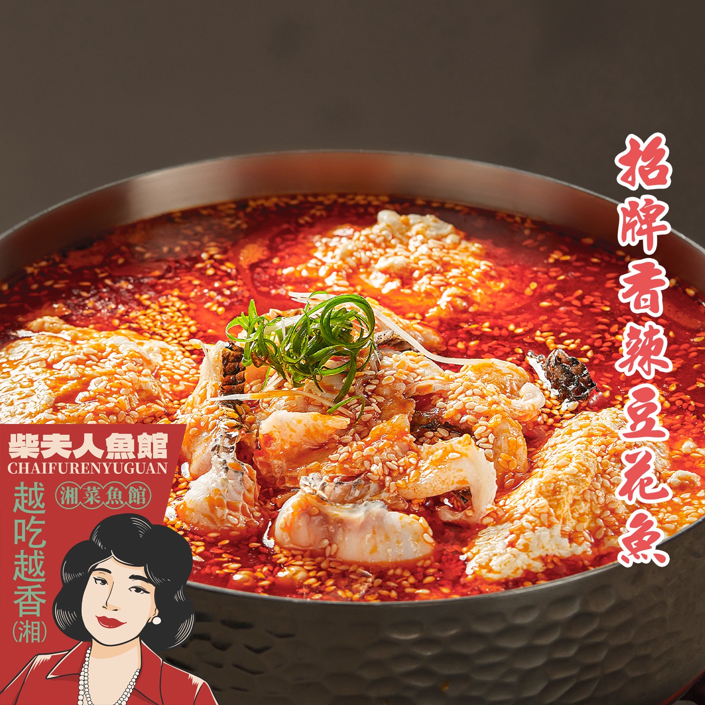 招牌香辣豆花魚